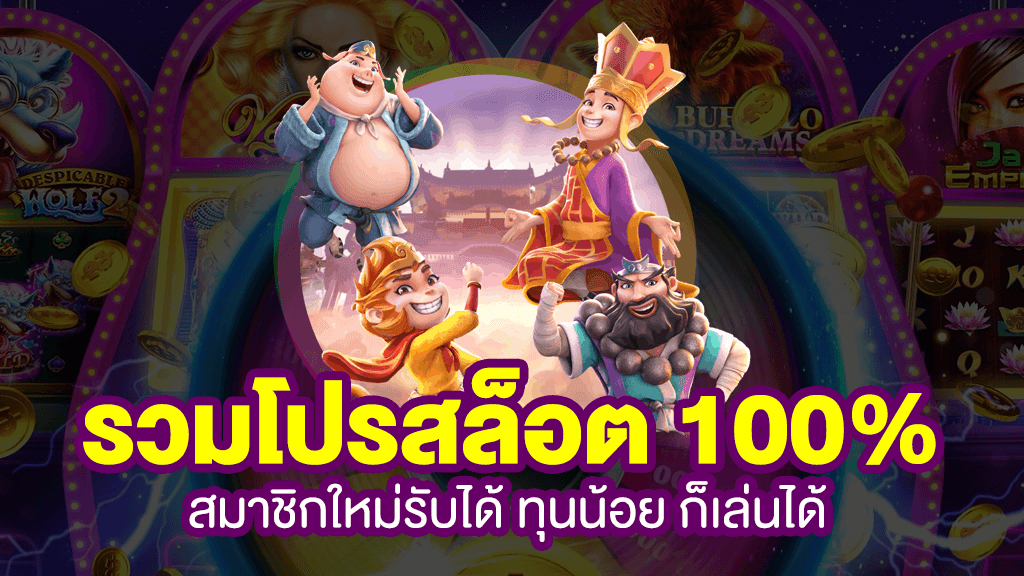 โปรสมาชิกใหม่100 ถอนไม่อั้น