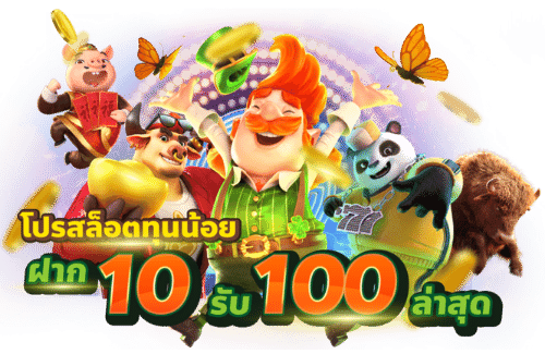 โปรสล็อตทุนน้อยฝาก10รับ100ล่าสุด