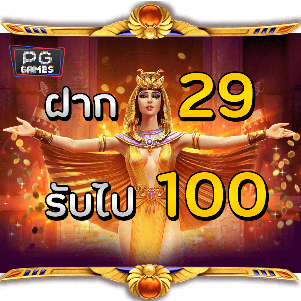 โปรโมชั่น 29รับ 100pg