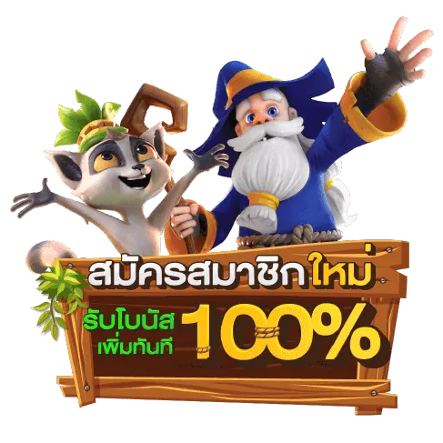 สมาชิกใหม่ 100 ถอนไม่อั้น