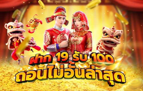 19รับ100ล่าสุด