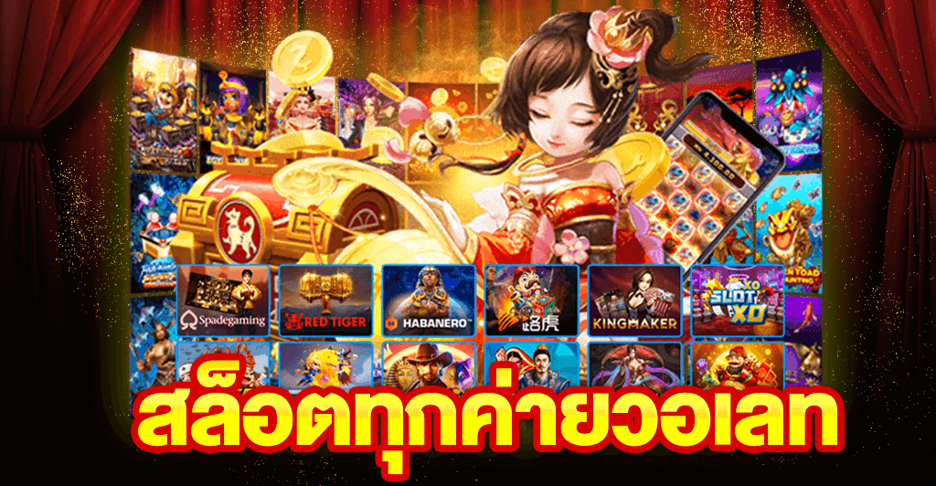 Slot wallet ทุกค่าย เว็บตรง