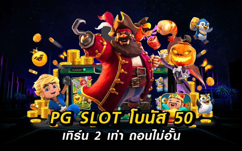 pg slot โบนัส 50% เทิ ร์ น. 2 เท่าถอนไม่อั้น