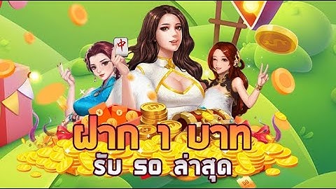 ฝาก 1 บาท รับ 50 ล่าสุด ได้จริง