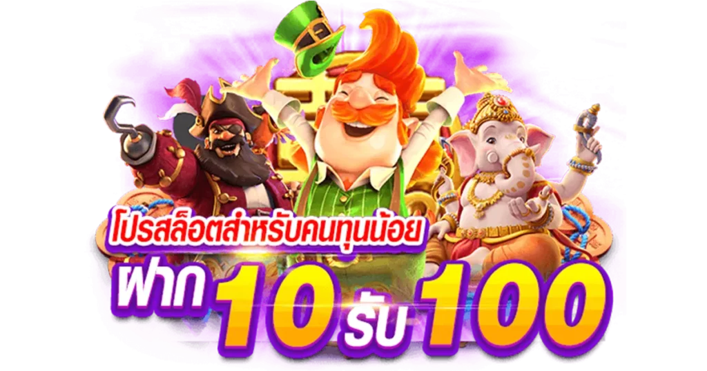 ฝาก10 รับ 100 ถอนไม่อั้น