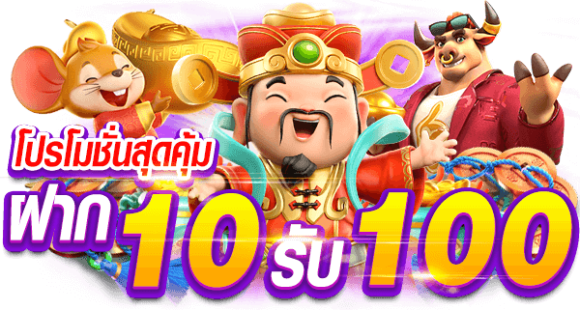 ฝาก10 รับ 100 ใหม่ล่าสุด