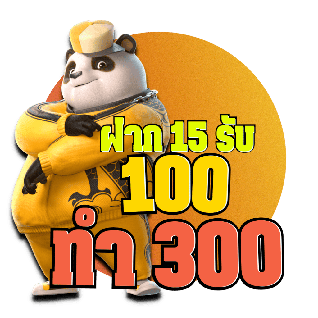 ฝาก15รับ100ทํายอด300ถอนได้100