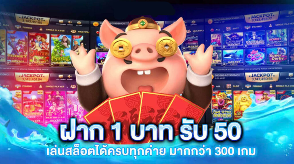 ฝาก1รับ50