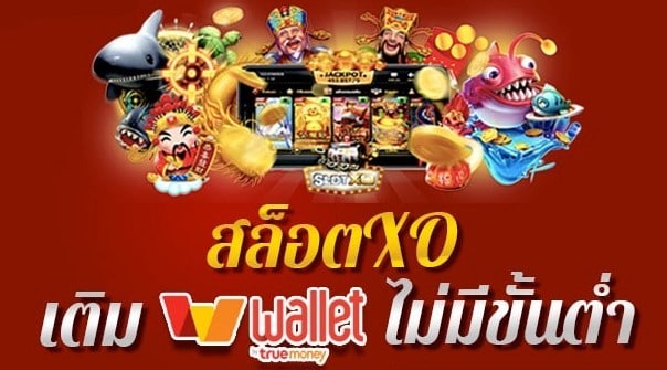 รวมเว็บสล็อต ฝาก-ถอน true wallet