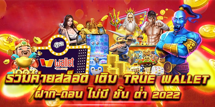 รวมเว็บสล็อต ฝาก-ถอน true wallet