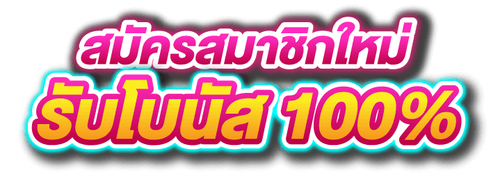 รวมโปรสล็อตสมาชิกใหม่100%