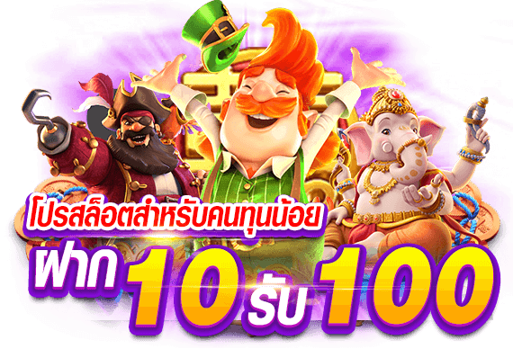 สมัคร ใหม่ ฝาก10รับ100