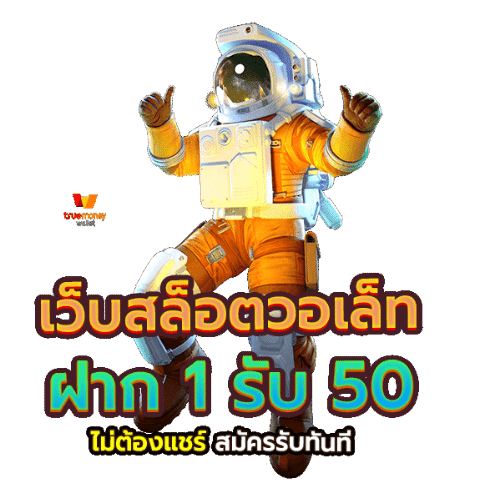 สมัครฝาก1รับ50