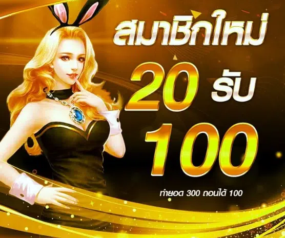 สมัครฝาก20รับ100ล่าสุด