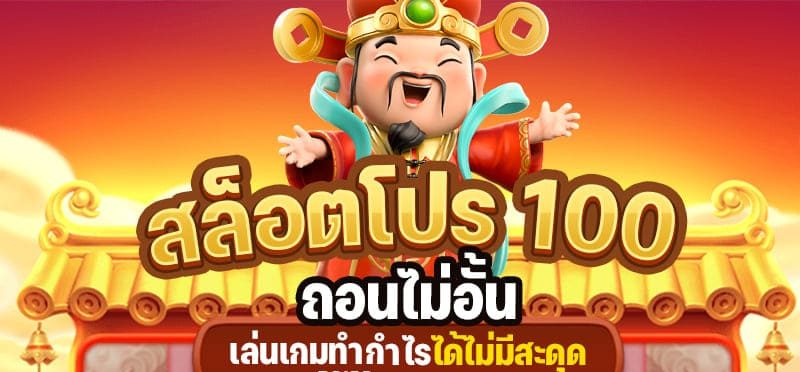 สมาชิกใหม่ 100 ถอนไม่อั้น