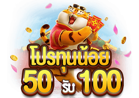 สล็อต 50รับ100 ถอนไม่อั้น