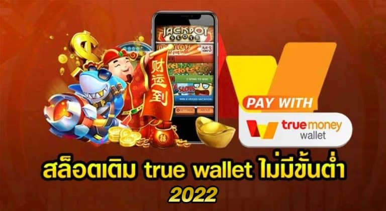 สล็อต true wallet 2022