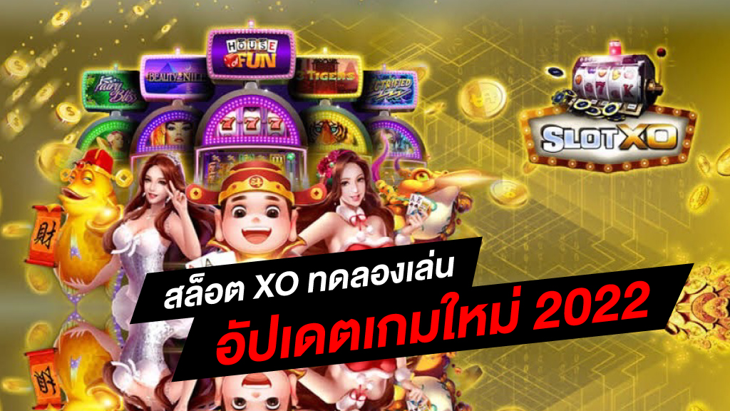 สล็อต ทดลองเล่นฟรี 2022