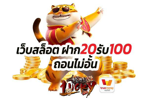 สล็อต ฝาก 20 รับ 100 เว็บตรง