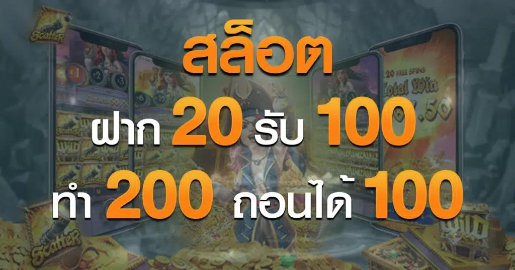 สล็อต ฝาก20รับ100 ทํา 200ถอนได้100วอเลท