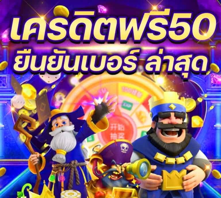 สล็อต เครดิตฟรี 50 ไม่ต้องฝากก่อน ไม่ต้องแชร์ ยืนยันเบอร์โทรศัพท์