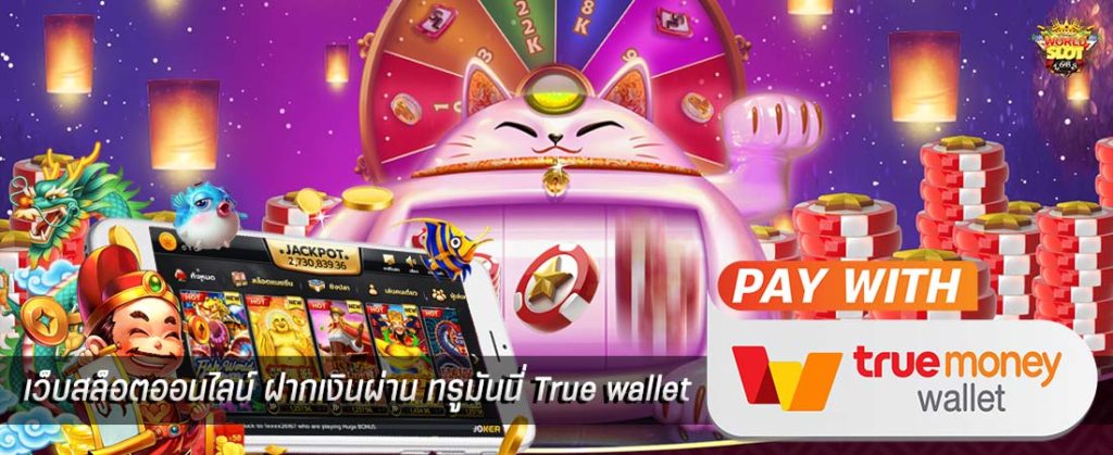 สล็อต เติม true wallet 2022