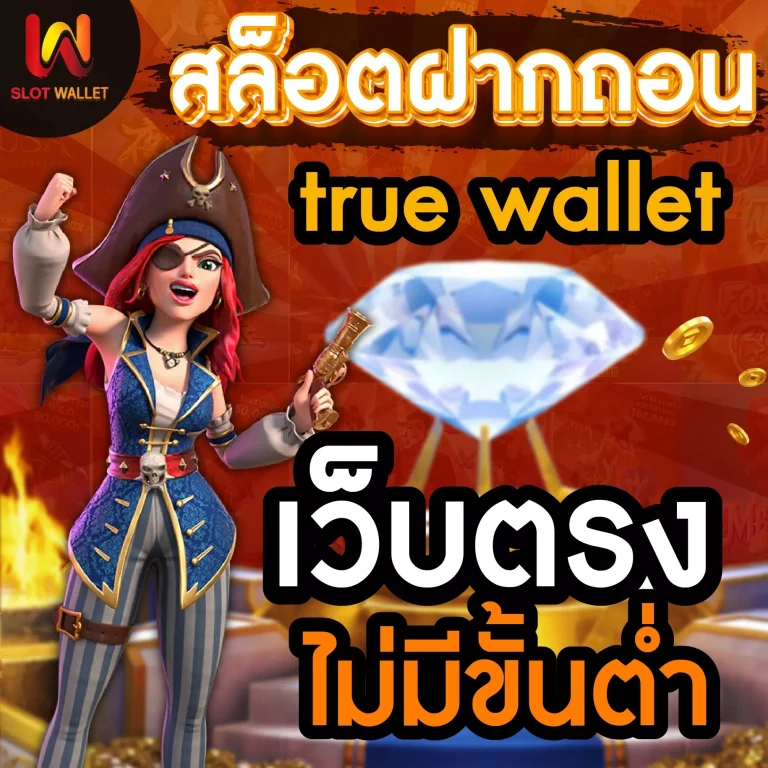 สล็อต เว็บตรง ฝากถอน true wallet ไม่มี ขั้น ต่ํา