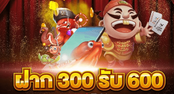 สล็อตฝาก300รับ600