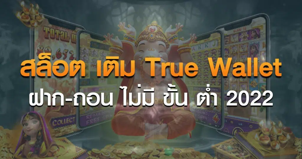 สล็อตเติม true wallet ฝากถอนไม่มีขั้นต่ํา 2022