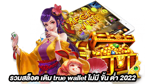 สล็อตเว็บตรง ฝากถอน true wallet ไม่มี ขั้น ต่ํา 2022