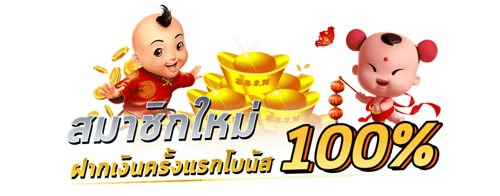 สล็อตโปรโมชั่นสมาชิกใหม่