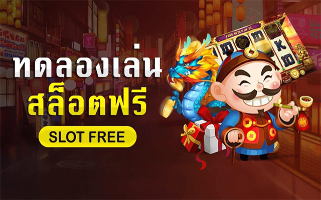 เกมสล็อต ทดลองเล่นฟรี