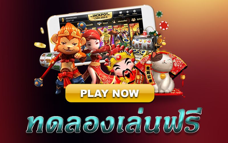 เกมสล็อต ทดลองเล่นฟรี