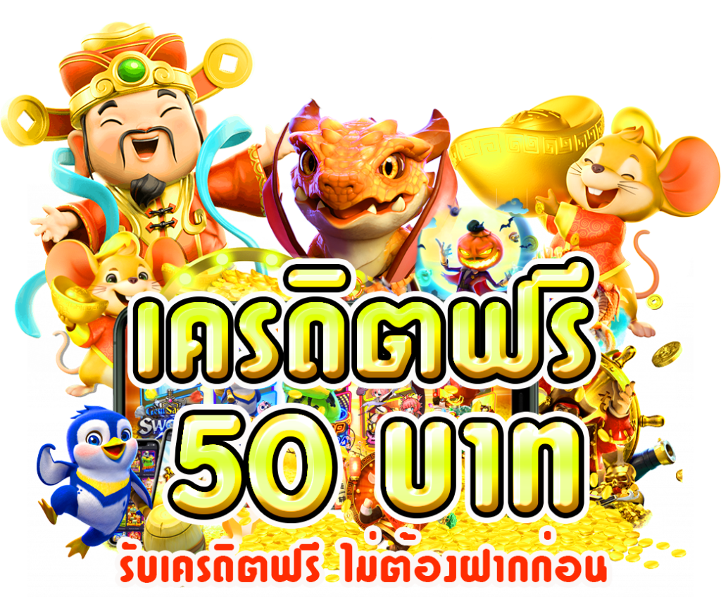 เครดิตฟรี 50 กดรับเอง ยืนยันเบอร์