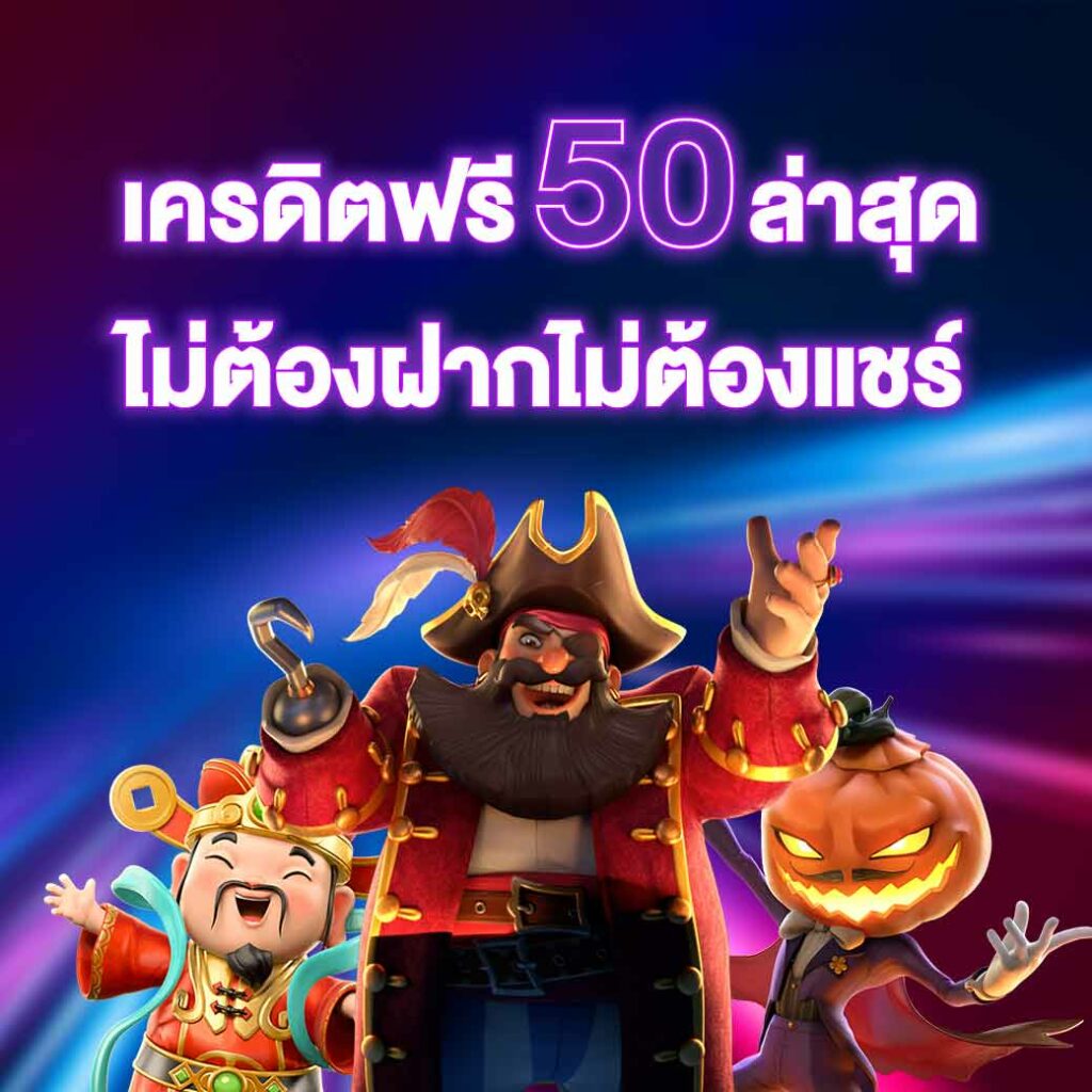 เครดิตฟรี 50 ไม่ต้องฝาก ไม่ต้อง แชร์ ถอน ได้ 300