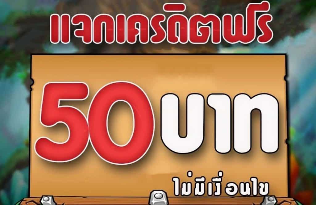 เครดิตฟรี 50 ไม่ต้องฝาก ไม่ต้องแชร์ กดรับเอง 2022