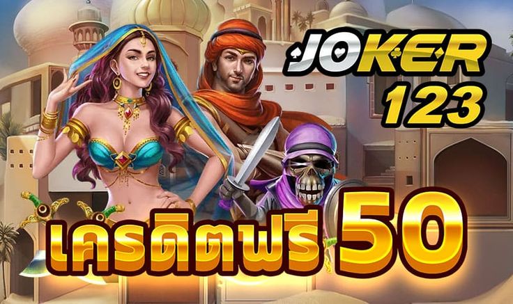 เครดิตฟรี 50 ไม่ต้องฝาก ไม่ต้องแชร์ แค่สมัคร ล่าสุด