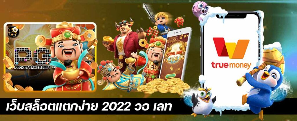 เว็บตรงสล็อตแตกง่าย2022 วอ เลท