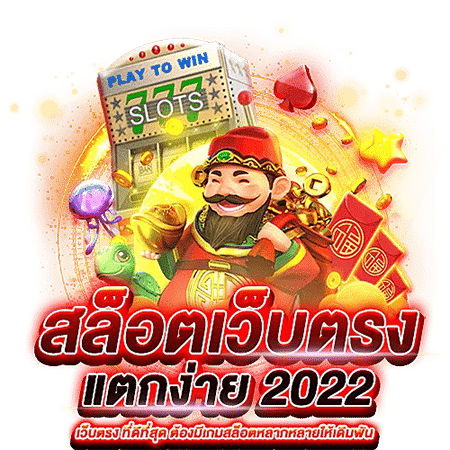 เว็บตรงสล็อตแตกง่าย2022 วอ เลท