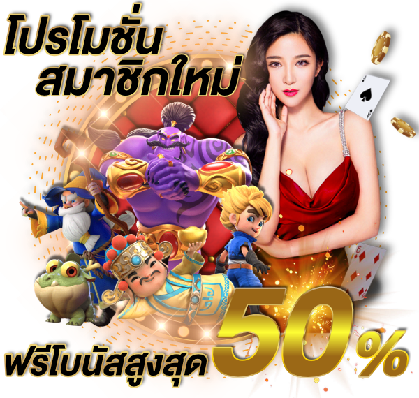 เว็บสล็อต ฝาก-ถอน ชัวร์ โปร 50 2 เทิร์น ล่าสุด