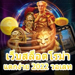 เว็บสล็อต โร มา แตกง่าย 2022 วอ เลท