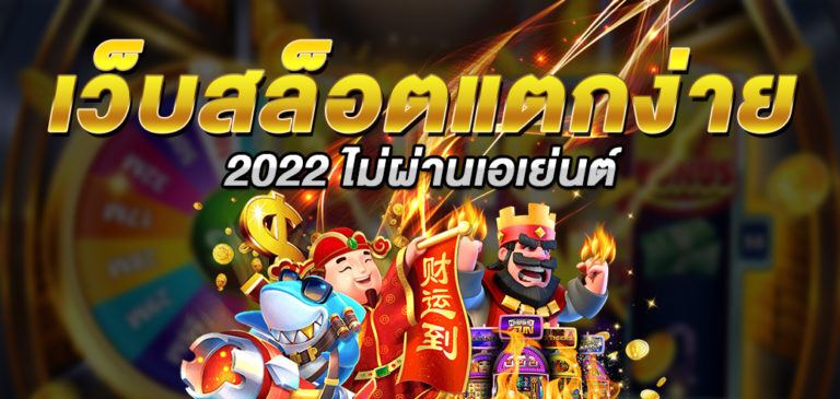 เว็บสล็อตแตกง่าย 2022 ไม่ผ่านเอเย่นต์