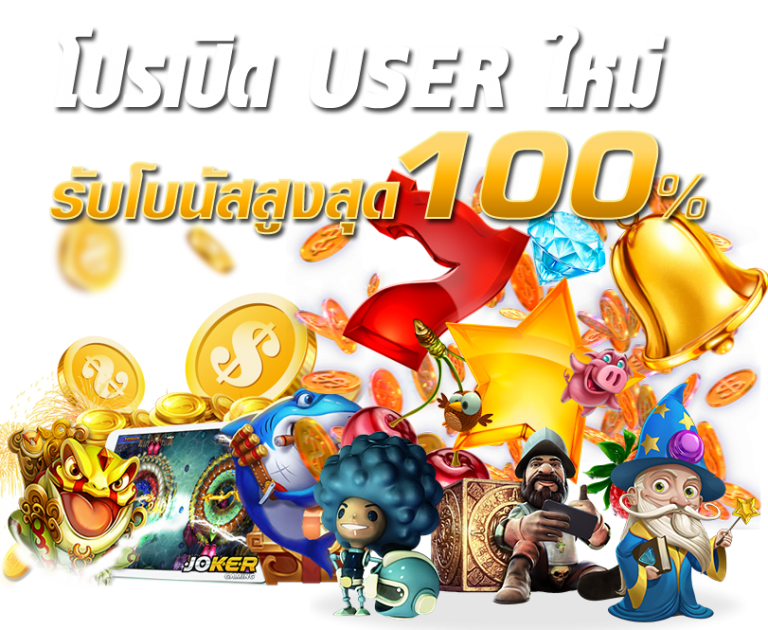 โปร 100 เทิ ร์ น. 1 เท่า ถอนไม่อั้น