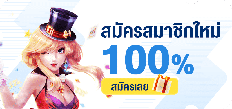 โปร 100 เทิร์น. 1 เท่า ถอนไม่อั้น