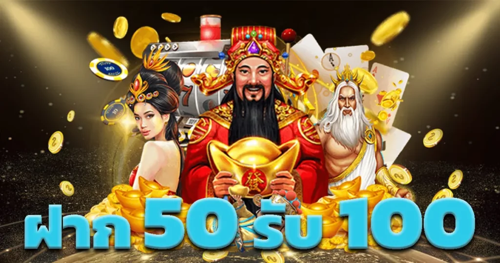 โปร 50 รับ 100 ล่าสุด