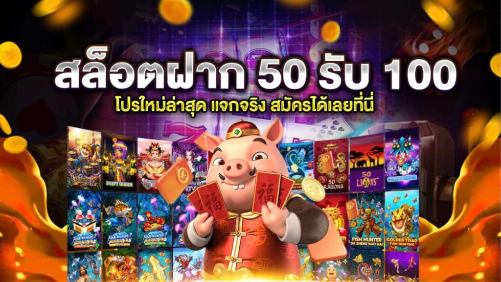 โปร 50 รับ 100 ล่าสุด