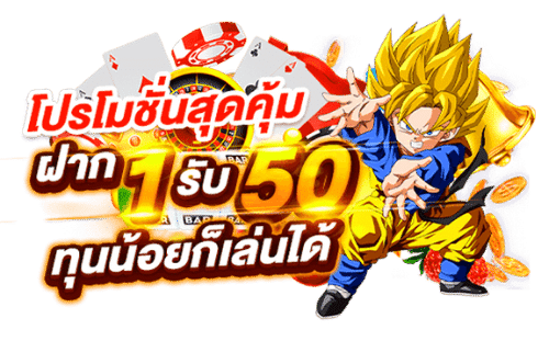 โปร ฝาก 1 บาทรับ50