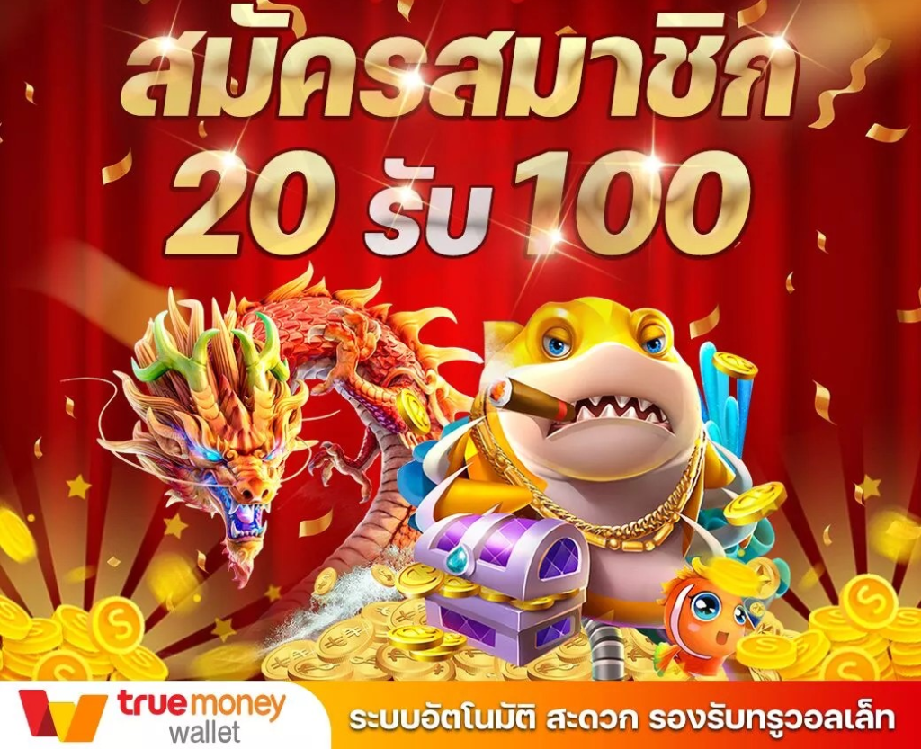 โปรฝาก 20 รับ 100 wallet