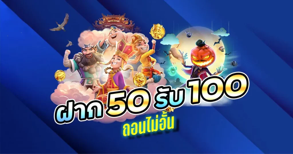 โปรฝาก 50 รับ100 PG