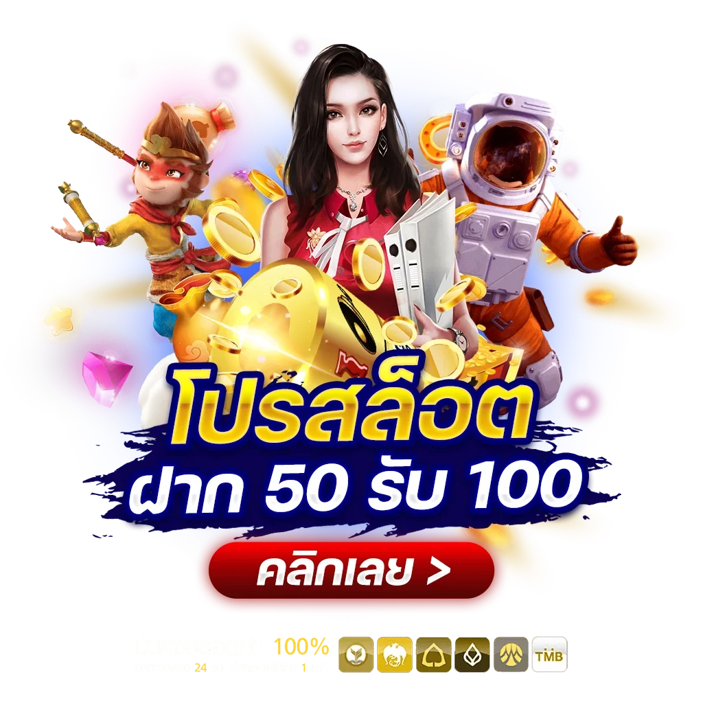 โปรฝาก50รับ100ถอนไม่อั้นล่าสุด